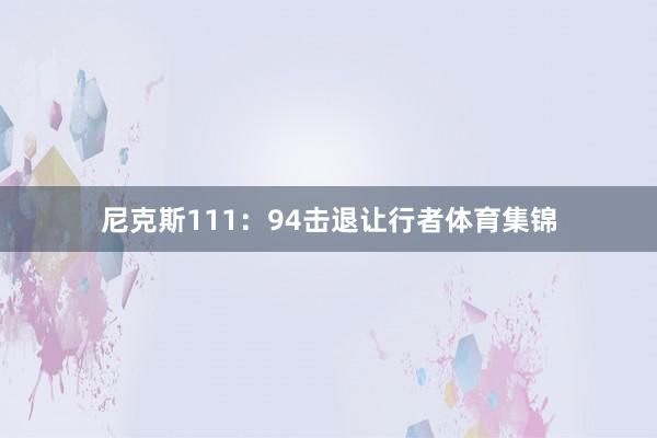 尼克斯111：94击退让行者体育集锦