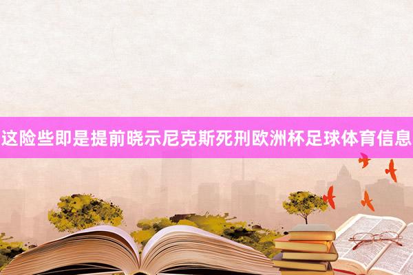 这险些即是提前晓示尼克斯死刑欧洲杯足球体育信息