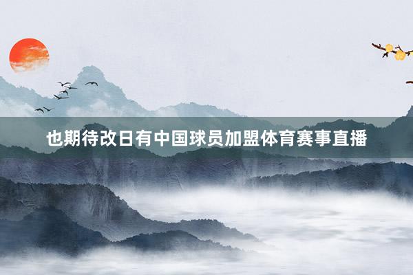 也期待改日有中国球员加盟体育赛事直播