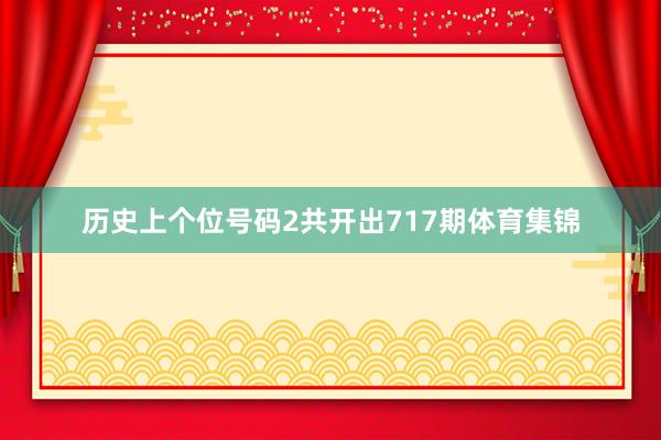 历史上个位号码2共开出717期体育集锦