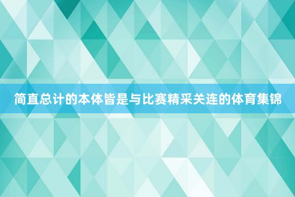 简直总计的本体皆是与比赛精采关连的体育集锦