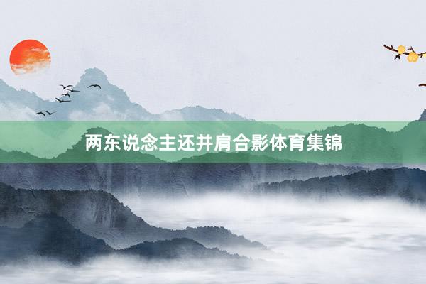 两东说念主还并肩合影体育集锦