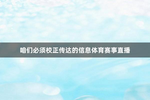 咱们必须校正传达的信息体育赛事直播