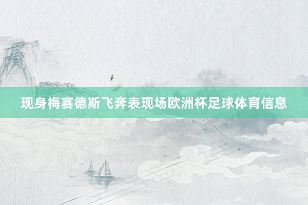 现身梅赛德斯飞奔表现场欧洲杯足球体育信息