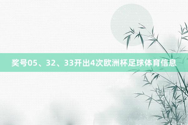 奖号05、32、33开出4次欧洲杯足球体育信息