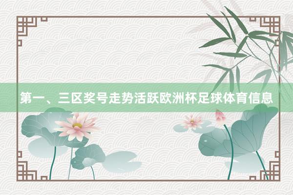 第一、三区奖号走势活跃欧洲杯足球体育信息