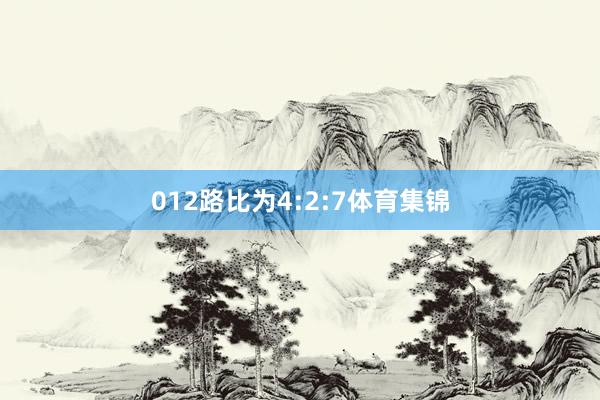 012路比为4:2:7体育集锦