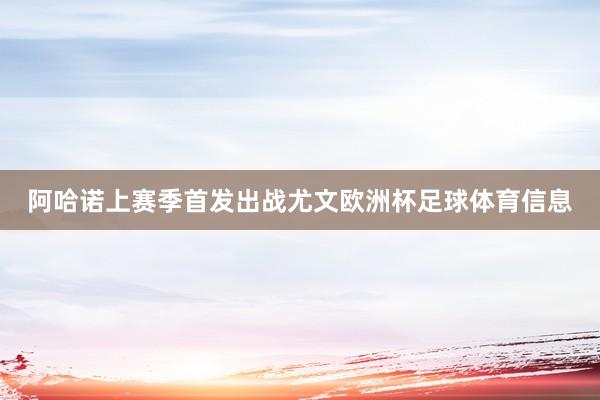 阿哈诺上赛季首发出战尤文欧洲杯足球体育信息