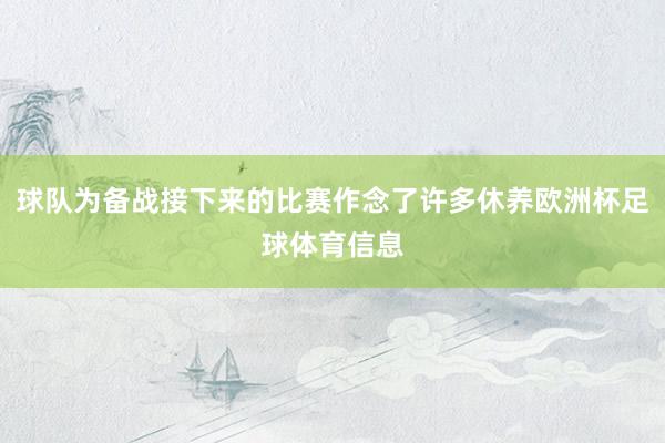 球队为备战接下来的比赛作念了许多休养欧洲杯足球体育信息