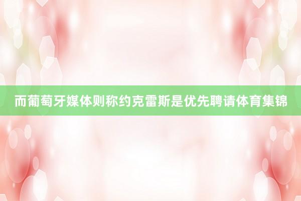 而葡萄牙媒体则称约克雷斯是优先聘请体育集锦
