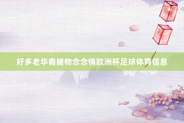 好多老华裔睹物念念情欧洲杯足球体育信息