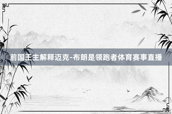 前国王主解释迈克-布朗是领跑者体育赛事直播