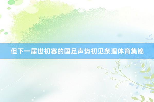 但下一届世初赛的国足声势初见条理体育集锦