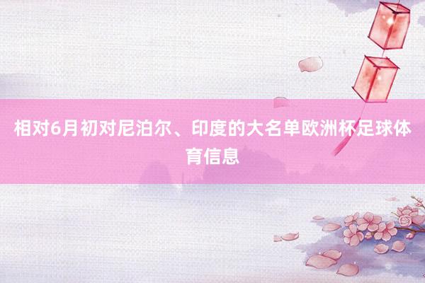 相对6月初对尼泊尔、印度的大名单欧洲杯足球体育信息