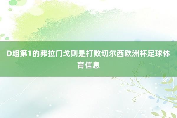 D组第1的弗拉门戈则是打败切尔西欧洲杯足球体育信息