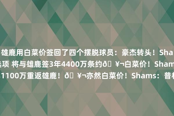 雄鹿用白菜价签回了四个摆脱球员：豪杰转头！Shams：波蒂斯跳出球员选项 将与雄鹿签3年4400万条约🥬白菜价！Shams：小凯文-波特两年1100万重返雄鹿！🥬亦然白菜价！Shams：普林斯两年710万转头雄鹿！Shams：特伦特2年750万转头雄鹿！第二年球员选项！			2025年休赛期鬼话+官宣汇总    欧洲杯足球体育信息