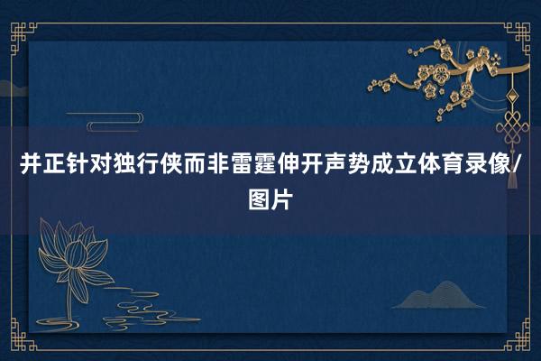 并正针对独行侠而非雷霆伸开声势成立体育录像/图片