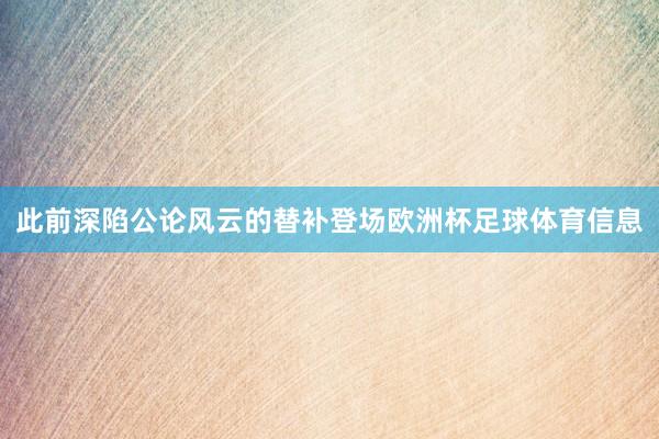 此前深陷公论风云的替补登场欧洲杯足球体育信息