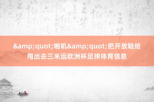 &quot;啪叽&quot;把开放鞋给甩出去三米远欧洲杯足球体育信息