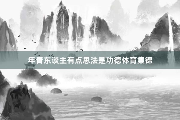 年青东谈主有点思法是功德体育集锦