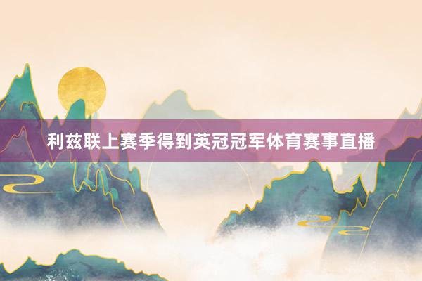 利兹联上赛季得到英冠冠军体育赛事直播