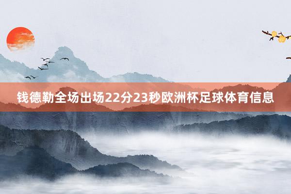 钱德勒全场出场22分23秒欧洲杯足球体育信息