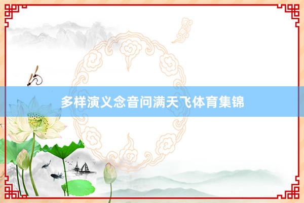 多样演义念音问满天飞体育集锦