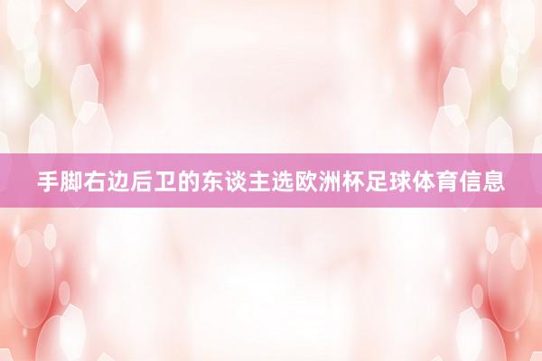 手脚右边后卫的东谈主选欧洲杯足球体育信息
