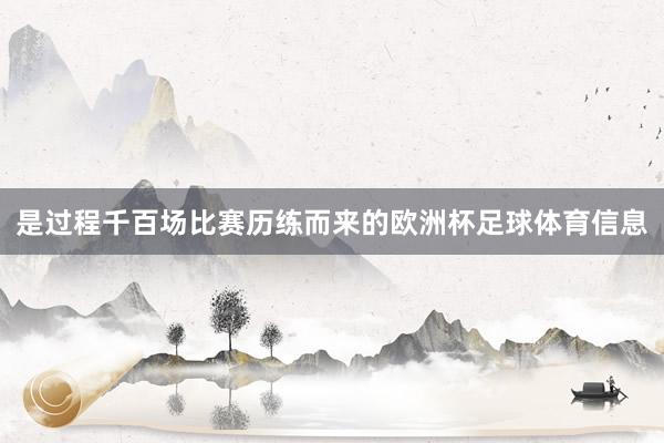 是过程千百场比赛历练而来的欧洲杯足球体育信息