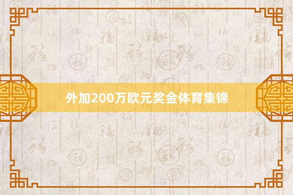 外加200万欧元奖金体育集锦