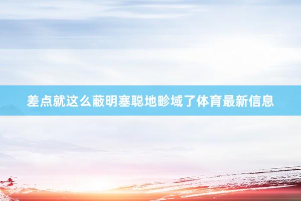 李笋南干脆上“小快灵”声势体育录像/图片