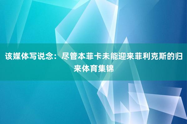 该媒体写说念：尽管本菲卡未能迎来菲利克斯的归来体育集锦
