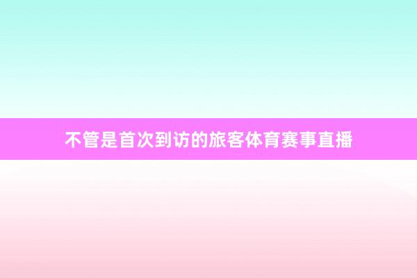 不管是首次到访的旅客体育赛事直播