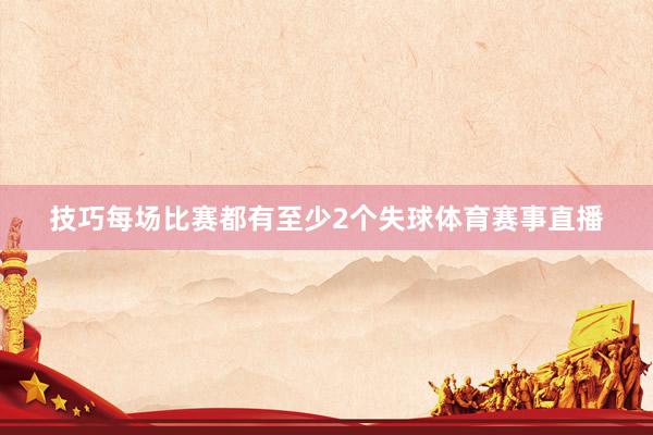 技巧每场比赛都有至少2个失球体育赛事直播