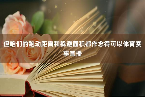但咱们的跑动距离和躲避面积都作念得可以体育赛事直播