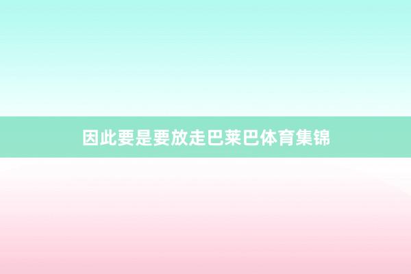 因此要是要放走巴莱巴体育集锦