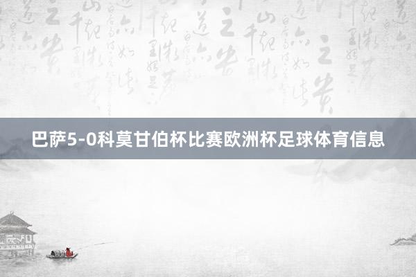 巴萨5-0科莫甘伯杯比赛欧洲杯足球体育信息