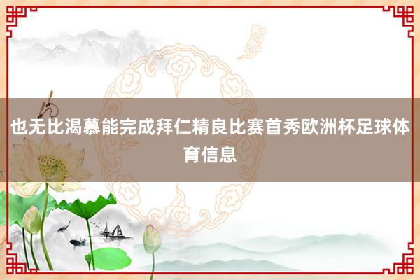 也无比渴慕能完成拜仁精良比赛首秀欧洲杯足球体育信息