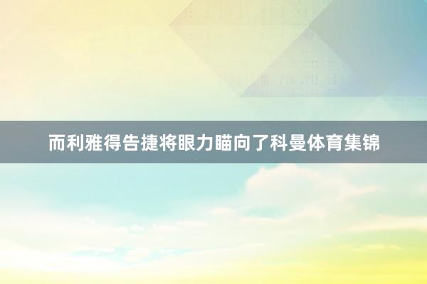 而利雅得告捷将眼力瞄向了科曼体育集锦