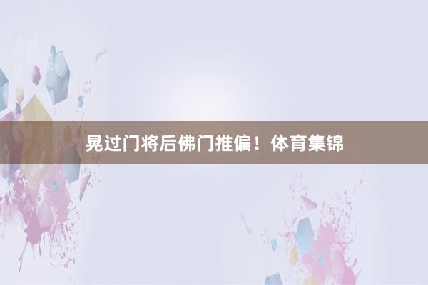 晃过门将后佛门推偏！体育集锦