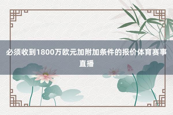 必须收到1800万欧元加附加条件的报价体育赛事直播
