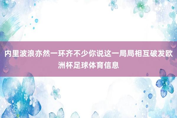 内里波浪亦然一环齐不少你说这一局局相互破发欧洲杯足球体育信息
