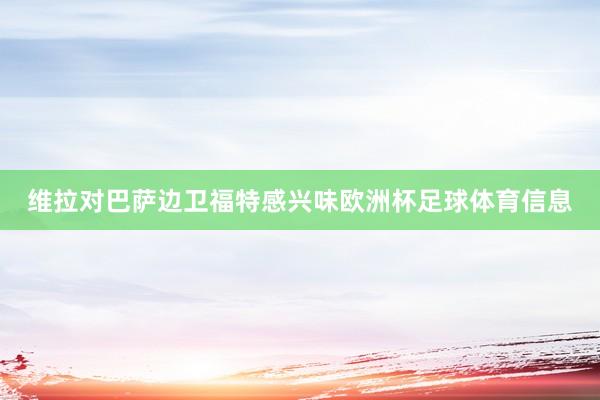 维拉对巴萨边卫福特感兴味欧洲杯足球体育信息