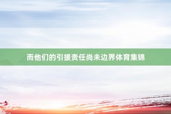 而他们的引援责任尚未边界体育集锦