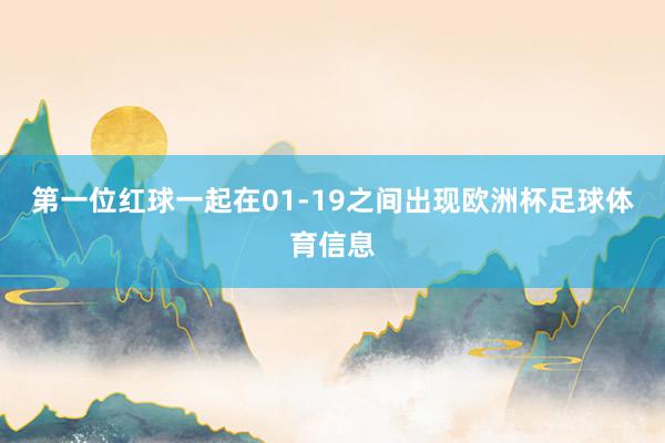 第一位红球一起在01-19之间出现欧洲杯足球体育信息
