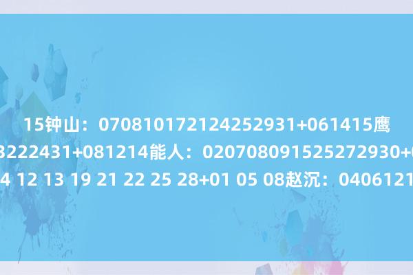 15　　钟山：070810172124252931+061415　　鹰漫空：020607101113222431+081214　　能人：020708091525272930+010616　　小易：01 04 12 13 19 21 22 25 28+01 05 08　　赵沉：040612162425263133+051012　　小兮：01、03、07、12、17、20、22、24、30+06、08