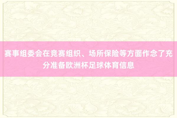 赛事组委会在竞赛组织、场所保险等方面作念了充分准备欧洲杯足球体育信息