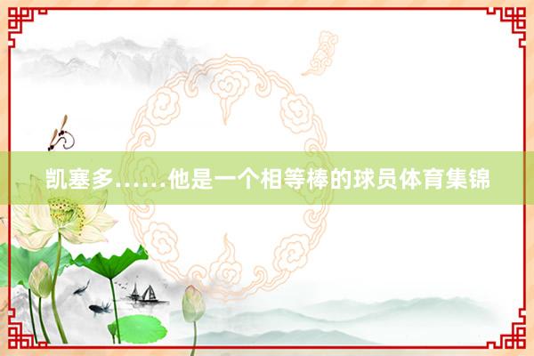 凯塞多……他是一个相等棒的球员体育集锦