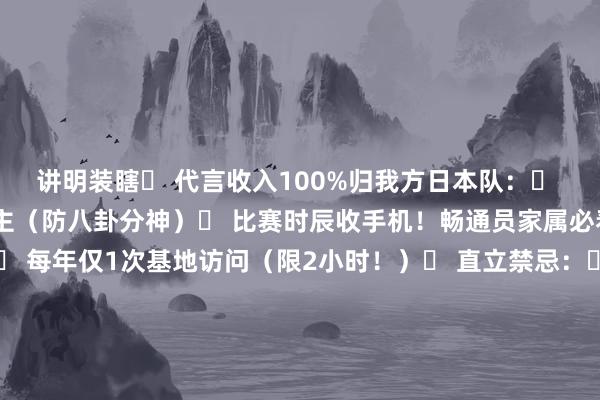 讲明装瞎➤ 代言收入100%归我方日本队：➤ 恋爱对象逼迫是艺东谈主（防八卦分神）➤ 比赛时辰收手机！畅通员家属必看手册✅ 探班法规：➤ 每年仅1次基地访问（限2小时！）✅ 直立禁忌：➤ 别送好处食物（怕兴盛剂！）✅ 官宣时机：➤ 等奥运夺牌后再晒合照（不然讲明私信轰炸！）❤️ 抽咽回归谈恋爱？不错！但和国度级畅通员恋爱＝跟国度分享对象！ 冷常识： 畅通员离婚需模样讲明介入？ 怕你崩溃影响下场比赛