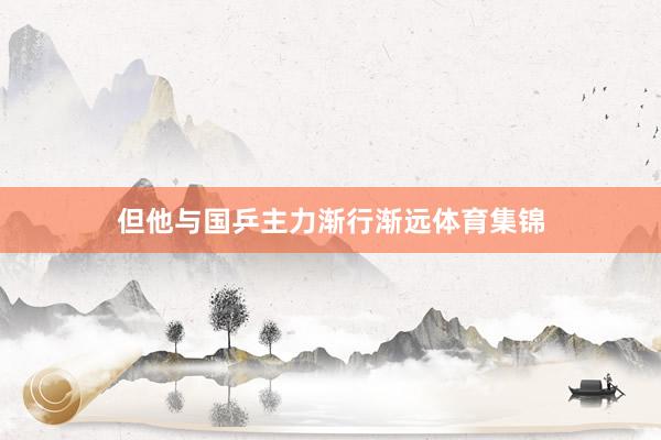 但他与国乒主力渐行渐远体育集锦